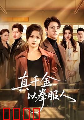 真千金以拳服人：拳定乾坤