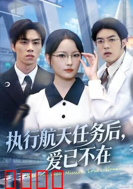 执行航天任务后，爱已不在：太空归来爱成灰