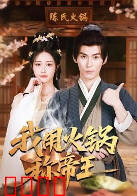 我用火锅称帝王：穿越称帝记