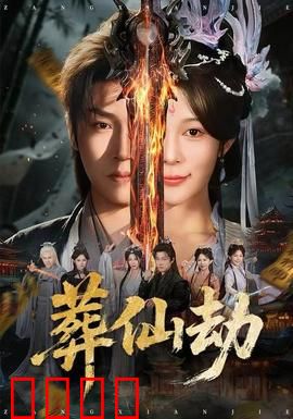 葬仙劫：仙魔终局