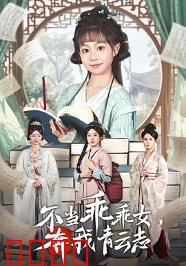 不当乖乖女，奔我青云志：逆袭女神