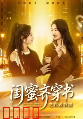 闺蜜齐穿书之你逃我跟：姐妹联手逆袭