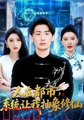 人在都市，系统让我抽象修仙：躺平成仙