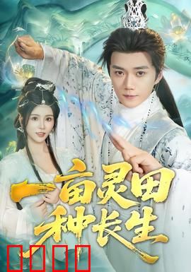 一亩灵田种长生：修仙种田逆袭路