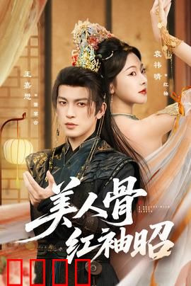 美人骨红袖昭：红颜薄命