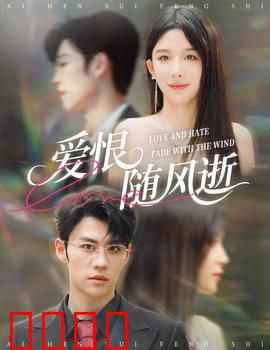 爱恨随风逝：恩怨终了