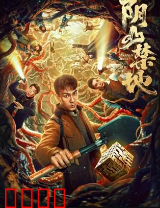 阴山禁地：亡魂禁域