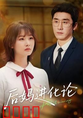 后妈进化论：逆袭团宠