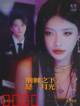 荆棘之下是月光：爱与救赎