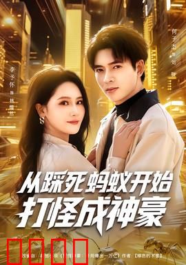 从踩死蚂蚁开始打怪成神豪：开局踩死蚂蚁暴神装