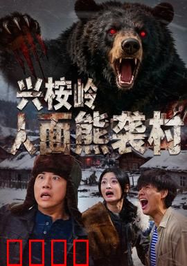 兴桉岭人面熊袭村：血腥月圆夜