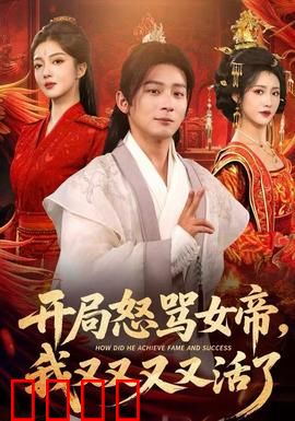 开局怒骂女帝，我又又又又活了：永生者的逆袭