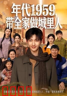 年代1959，带全家做城里人：奋斗之路