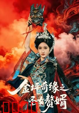 金坪奇缘之圣女赘婿：逆袭圣女恋