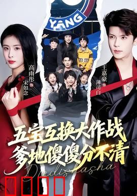 五宝互换大作战，爹地傻傻分不清：爸爸崩溃记