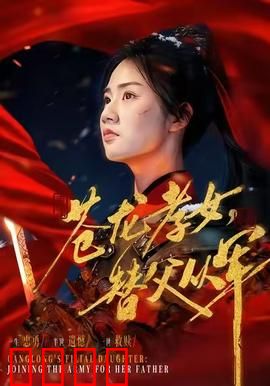 苍龙孝女替父从军：巾帼传奇