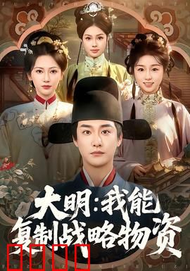 大明：权谋风云
