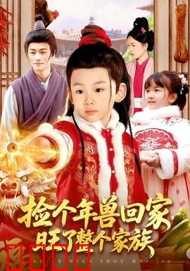 捡个年兽回家，旺了整个家族：转运奇遇
