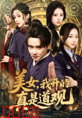 美女，我开的真是道观：一念修道缘
