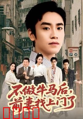 不做牛马后，前妻找上门了：逆袭前妻追悔