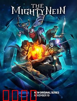 九巨头：暗黑联盟的覆灭