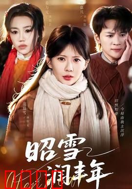 昭雪润丰年：冤案昭雪天下丰