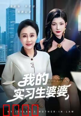 我的实习生婆婆：职场婆媳笑翻天