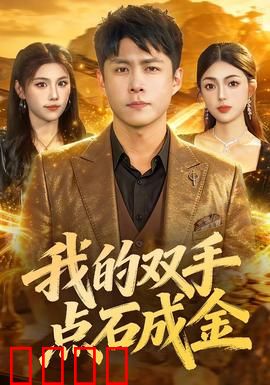 我的双手点石成金：暴富奇遇