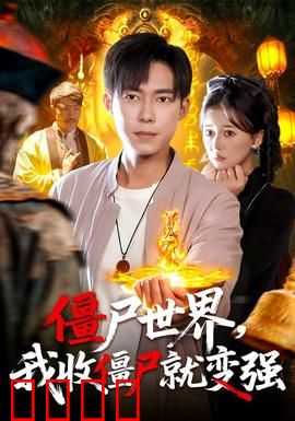 僵尸世界我收僵尸就变强：从弱鸡到尸王