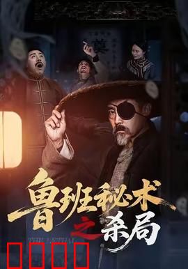 鲁班秘术之杀局：机关迷阵