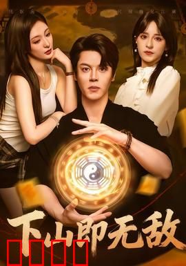 下山即无敌：高手回归都市