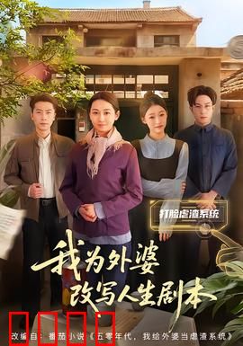 我为外婆改写人生剧本：重写幸福