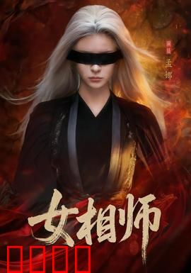 女相师：一眼破奇案