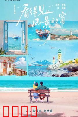 看得见风景的窗：窥见人生百态