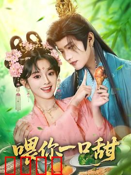 喂你一口甜：甜蜜暴击来袭