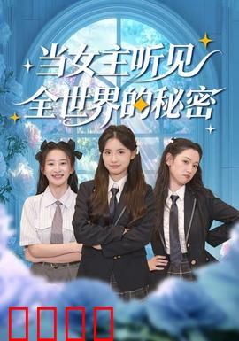 当女主听见全世界的秘密：意外获超能力