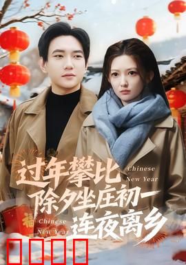 过年攀比除夕坐庄初一连夜离乡：攀比之下的逃离