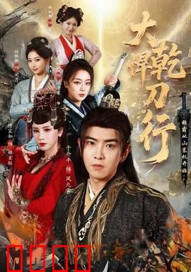 大乾悍刀行：刀起风云变