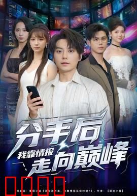 分手后我靠情报走向巅峰：逆袭女王