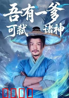 吾有一爹可弑诸神：最强靠山