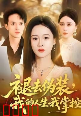 褪去伪装，我的人生我掌控：涅槃重生