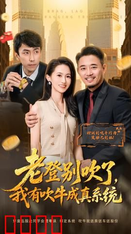 老登别吹了，我有吹牛成真系统：逆袭人生