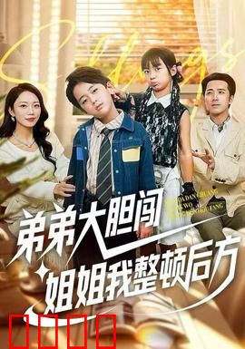 弟弟大胆闯，姐姐我整顿后方：姐弟齐心爆笑