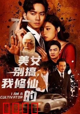 美女别搞，我修仙的：凡尘情劫