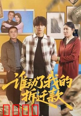 谁动了我的拆迁款：金钱与人性之战