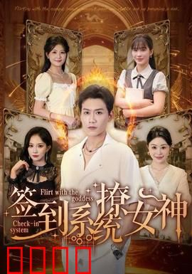 签到系统撩女神：签到逆袭女神