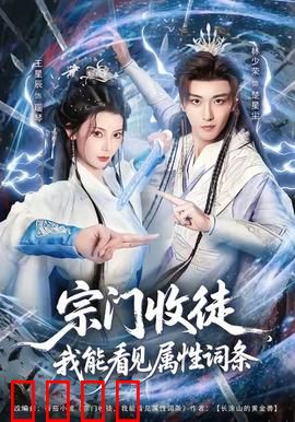 宗门收徒我能看见属性词条：收徒即开挂