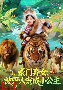 豪门弃女，被野人宠成小公主：逆袭甜宠