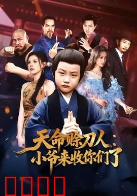 天命赊刀人小爷来收你们了：神秘诅咒降临