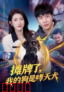 摊牌了，我的狗是哮天犬：神犬归来
